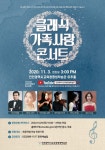 인천시평생학습관, 공연 클래식 가족사랑 콘서트 개최