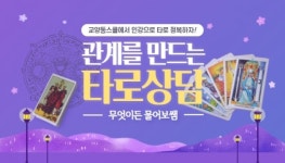 교양동스쿨 타로 상담 인터넷강의 오픈
