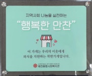 지역주민이 함께 하는 나눔문화 조성 사업 행복한 만찬