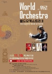 안산시립국악단 제59회 정기연주회 월드오케스트라Ⅱ 선보여