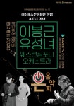 여주세종문화재단 출범 3주년 기념 이봉근, 유성녀, 웨스턴심포니오케스트라 온 음악회