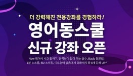 영어동스쿨 영어식 사고 말하기 트레이닝, 미국 영어 회화 성공기 등 영어 회화 문법 인강 오픈