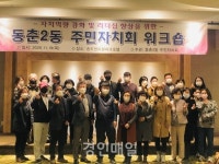 연수구 동춘2동 주민자치회, 2020년 워크숍 실시