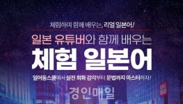 일어동스쿨 일본 유튜버와 함께 배우는 체험 일본어회화 인강 오픈
