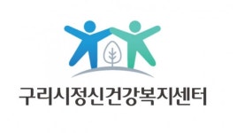구리시 정신건강복지센터, 자존감 향상 프로그램 진행