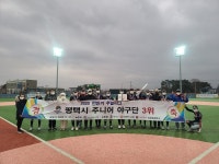 평택시 주니어야구단, 연이은 전국대회 입상으로 시즌 마무리해