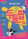 남동소래아트홀, 매직드로잉 가족극  5일 공연
