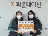 (주)세이션 지파운데이션과 미혼모 가정에 1,000만원 상당 화장품 세트 지원