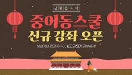 중어동스쿨 회화, 문법 관련 생활중국어 인강 오픈