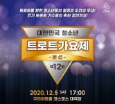 제12회 대한민국 청소년트로트 가요제 개막, 관객없이 비대면으로 진행!