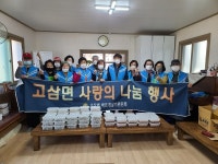 고삼면 바르게살기위원회, 사랑의 반찬 나눔 행사 실시