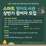 안양시립석수도서관, 맞춤형 영어독서 프로그램스마트 영어도서관 운영