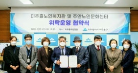 인천 미추홀노인복지관 및 주안노인문화센터 위탁운영 협약
