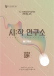 인천 부평구문화재단, 12월 19일 영유아 예술교육 시작 연구소 시연회 개최