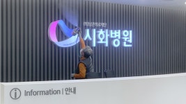 새로운 시화병원, 환자 건강과 안전이 최우선