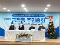 인천 동구 금창동, 온라인 주민총회 개최