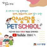 또 하나의 가족 반려견과 함께, 행복하게, 오래 살기위한  안성맞춤 PET SCHOOL