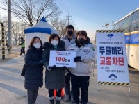 양평군 양서자율방범대, 두물머리 해맞이 방문객 통제 자원봉사참여 및 새해맞이 성금 100만원 기부