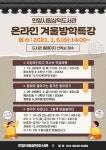 안양시립삼덕도서관, 무료한 겨울방학, 온라인 특강과 함께해요!
