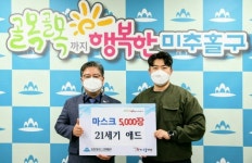 21세기 애드, 미추홀구에 마스크 5000장 기탁