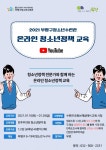 부평구 청소년수련관, 온라인 청소년 정책 교육 진행