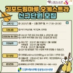 김포시청소년재단 중봉청소년수련관 2021년 김포드림마루 오케스트라 신규단원 모집
