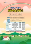 위기 속 빛이 되는 희망마을 시흥시, 2021 희망마을 만들기 공모사업 모집