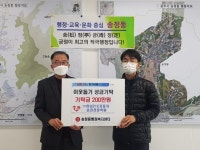 (주)하남21c자동차운전전문학원, 광주시 송정동 행정복지센터에 성금 기탁