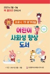 인천시서구도서관, 어린이를 위한 전시가 있는 도서관 운영