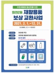 양주시 회천2동, 재활용품 보상·교환사업 Start