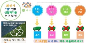 화성시, 설 연휴기간 생활쓰레기 처리 기동반 운영