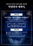 2021년 장기도서관 「달밤에 인문학-전염병과 세계사」 운영