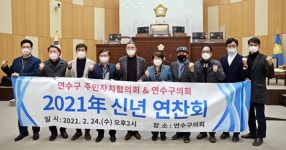 인천연수구의회, 주민자치협의회와 신년연찬회