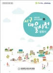 인천서부교육지원청, 민관학이 함께하는 마을 연계 교육과정 설명회 개최