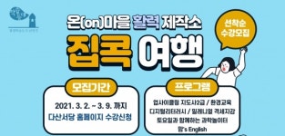 남양주시, 코로나19로 지친 시민들을 위한 집콕여행 수강생 모집