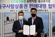 인천 동구, 동구사랑상품권 판매대행점 업무협약
