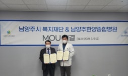 남양주시 복지재단, 복지발전과 의료서비스 확대 위한 남양주 한양병원과 MOU 체결