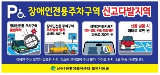 의정부시 신곡1동 장애인전용주차구역 위반 않기 시민실천 운동