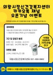 의왕시, 의왕시정신건강복지센터 카카오톡 채널 운영