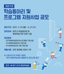 여주시, 2021년 평생학습동아리 및 프로그램 지원사업 공모 실시