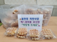 동두천시 배러댄와플 보산점, 와플로 불현동 행정복지센터에 나눔 전달