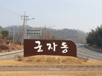 시흥시 군자동, 서안산 IC 앞 군자동 간판 정비