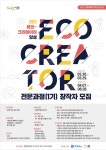 시흥시, 생태문화콘텐츠 창작 2021 에코-크리에이터 양성과정 창작자 모집