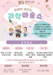 김포시 풍무도서관, 김포시어린이들을 위한 유레카! 꿈꾸는 과학 마술 쇼 공연 운영