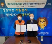 양주시자원봉사센터·서울수려한치과의원, 자원봉사 활성화를 위한 업무협약 체결