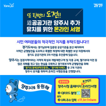 양주시, 경기도 3차 이전 공공기관 유치 위한 온라인 서명 운동 실시