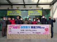 이천시 호.지.회(호법면을 지키고 사랑하는 모임) 김치 120박스(300만원 상당) 기탁