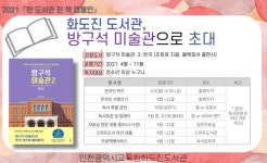 인천시화도진도서관, 방구석 미술관으로 초대