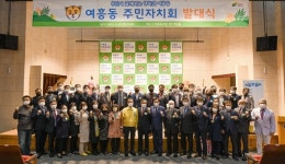 여주시 여흥동 주민자치회, 여흥동 주민자치회 성공적인 출범 위한 발대식 개최