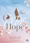 구리문화재단, 2021 신춘음악회 A New Hope 특별 무대로 위로와 희망 메세지 전달